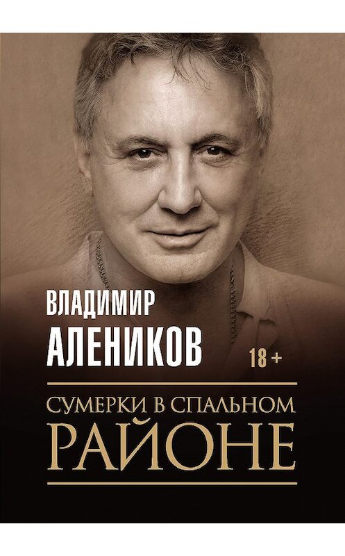 Обложка книги «Сумерки в спальном районе» автора Владимира Аленикова издание 2020 года. ISBN 9785386136796.