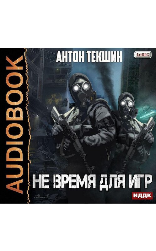 Обложка аудиокниги «Не время для игр» автора Антона Текшина.