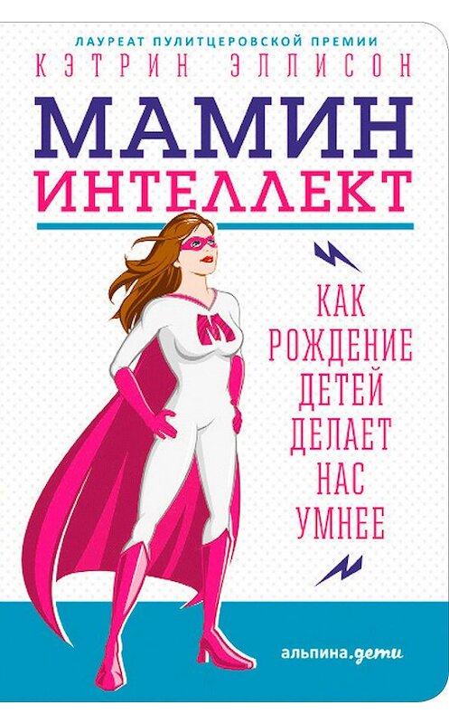 Обложка книги «Мамин интеллект: Как рождение детей делает нас умнее» автора Кэтрина Эллисона издание 2017 года. ISBN 9785961447385.