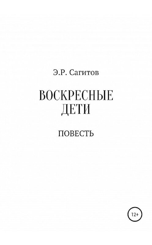 Обложка книги «Воскресные дети» автора Эмиля Сагитова издание 2020 года.