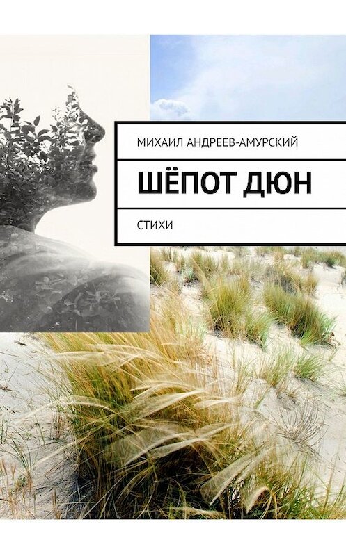 Обложка книги «Шёпот дюн. Стихи» автора Михаила Андреев-Амурския. ISBN 9785449398925.