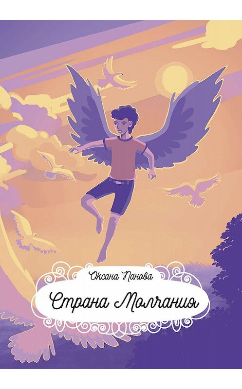 Обложка книги «Страна Молчания» автора Оксаны Пановы издание 2019 года. ISBN 9785604313008.