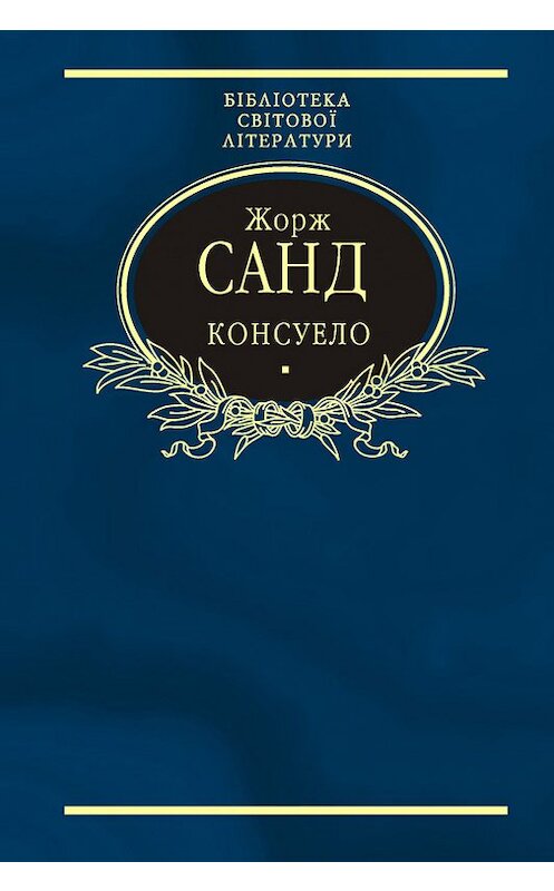 Обложка книги «Консуело» автора Жоржа Санда издание 2011 года.