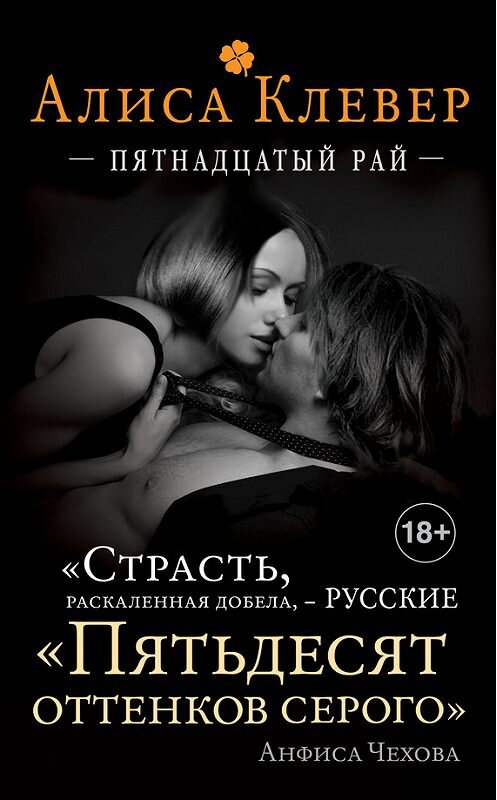 Обложка книги «Пятнадцатый рай» автора Алиси Клевера издание 2015 года. ISBN 9785699841905.