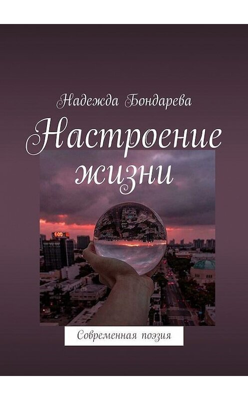 Обложка книги «Настроение жизни. Современная поэзия» автора Надежды Бондаревы. ISBN 9785448559174.