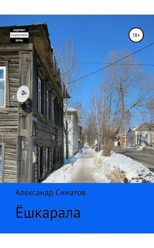 Обложка книги «Ёшкарала» автора Александра Симатова издание 2019 года.