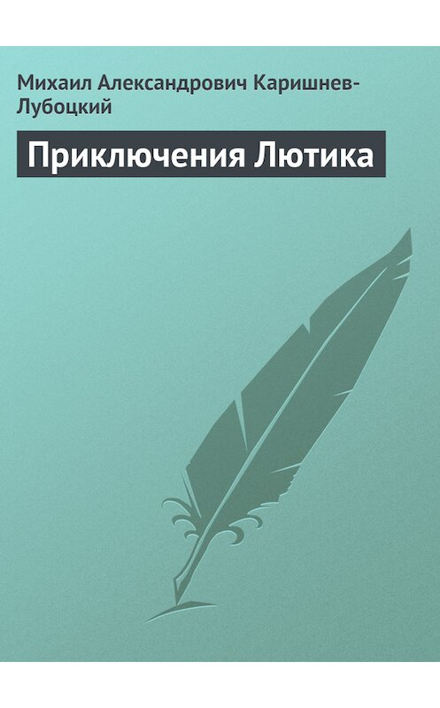 Обложка книги «Приключения Лютика» автора Михаила Каришнев-Лубоцкия.