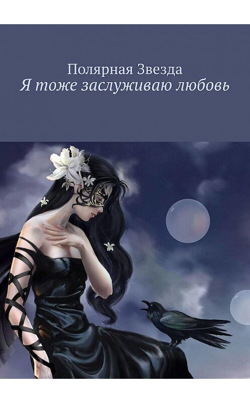 Обложка книги «Я тоже заслуживаю любовь» автора Полярной Звезды. ISBN 9785449886873.