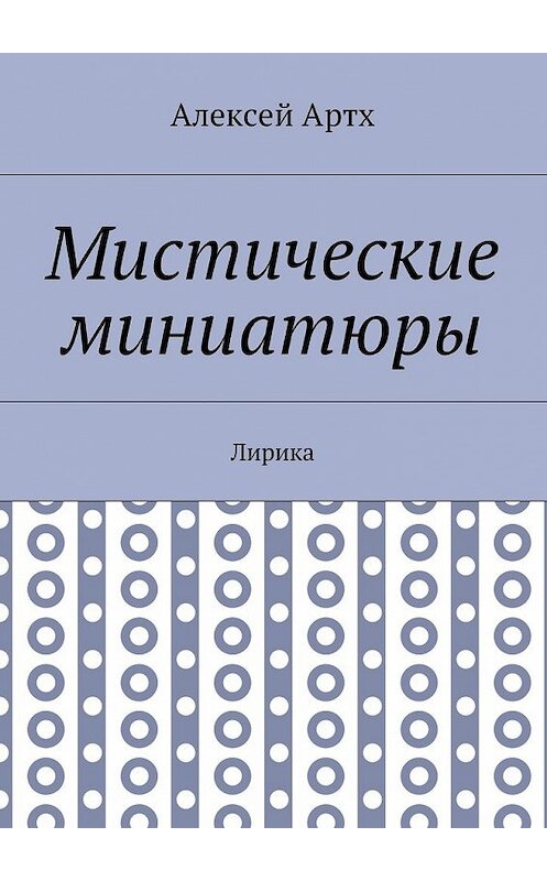 Обложка книги «Мистические миниатюры. Лирика» автора Алексея Артха. ISBN 9785448537400.