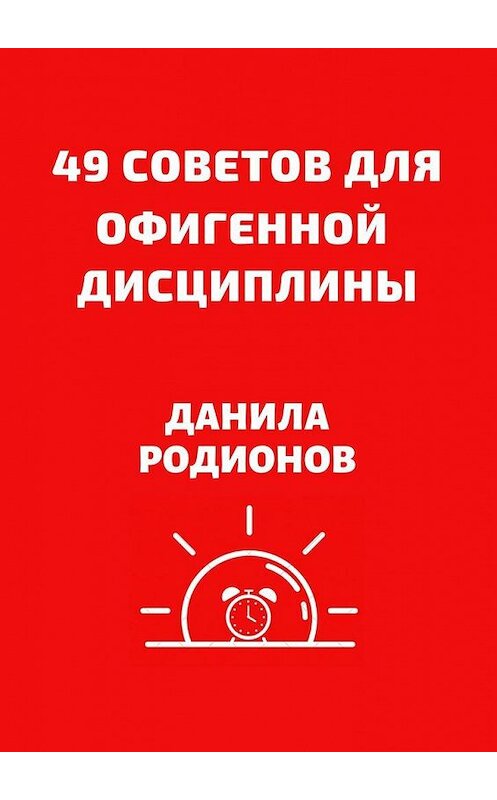 Обложка книги «49 советов для офигенной дисциплины» автора Данилы Родионова. ISBN 9785005061041.
