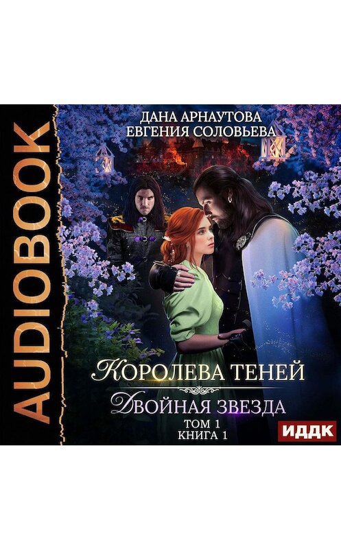 Обложка аудиокниги «Двойная звезда. Том 1» автора .