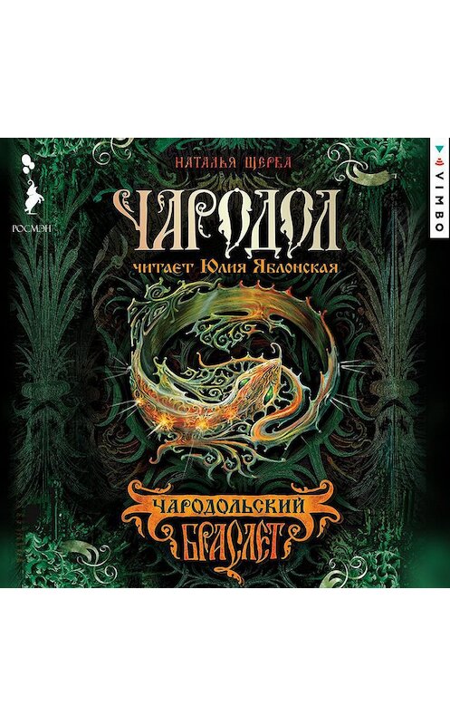 Обложка аудиокниги «Чародол. Чародольский браслет» автора Натальи Щербы. ISBN 9785353072553.