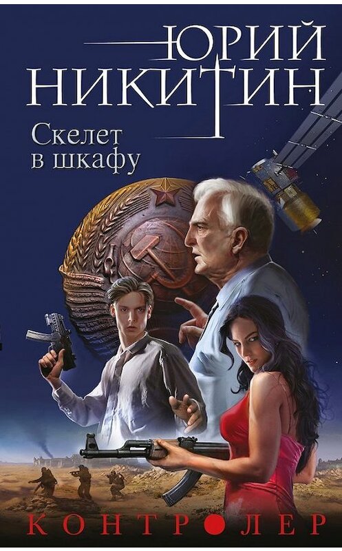 Обложка книги «Контролер. Скелет в шкафу» автора Юрия Никитина издание 2016 года. ISBN 9785699888610.