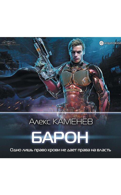Обложка аудиокниги «Барон» автора Алекса Каменева.