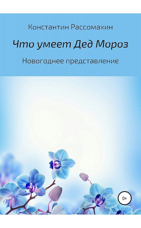 Обложка книги «Что умеет Дед Мороз» автора Константина Рассомахина издание 2018 года.