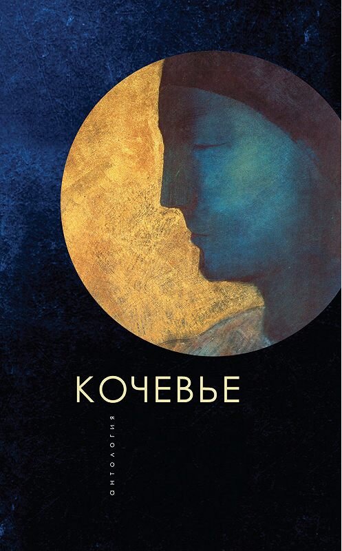 Обложка книги «Кочевье» автора Антологии издание 2019 года. ISBN 9785907115637.