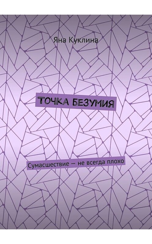 Обложка книги «Точка безумия» автора Яны Куклины. ISBN 9785449800640.