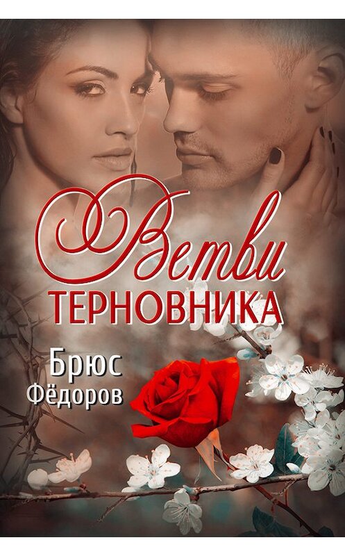 Обложка книги «Ветви терновника» автора Брюса Федорова издание 2016 года.