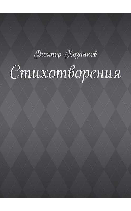 Обложка книги «Стихотворения» автора Виктора Козанкова. ISBN 9785447446031.