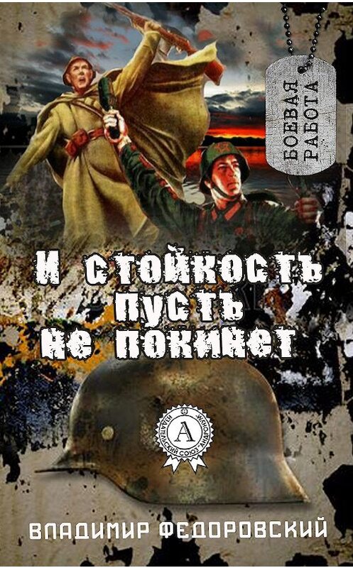 Обложка книги «И стойкость пусть не покинет» автора Владимира Федоровския.