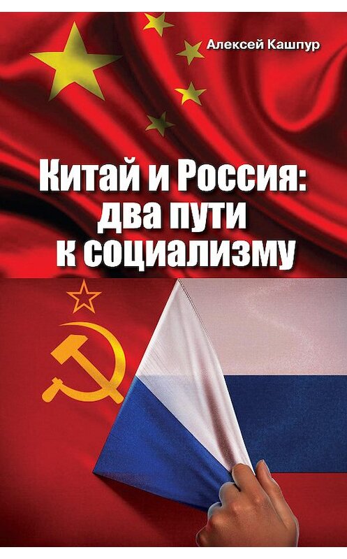 Обложка книги «Китай и Россия. Два пути к социализму» автора Алексея Кашпура издание 2018 года. ISBN 9785880105045.