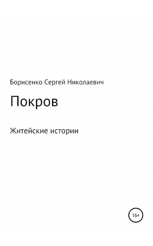 Обложка книги «Покров» автора Сергей Борисенко издание 2021 года.