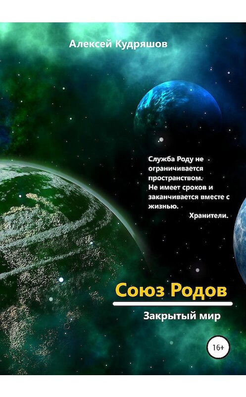 Обложка книги «Союз Родов 2. Закрытый мир» автора Алексея Кудряшова издание 2020 года.