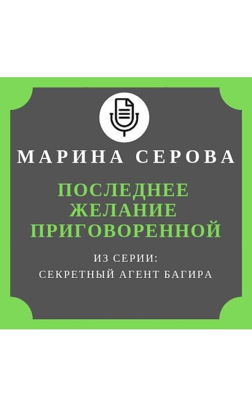 Обложка аудиокниги «Последнее желание приговоренной» автора Мариной Серовы.