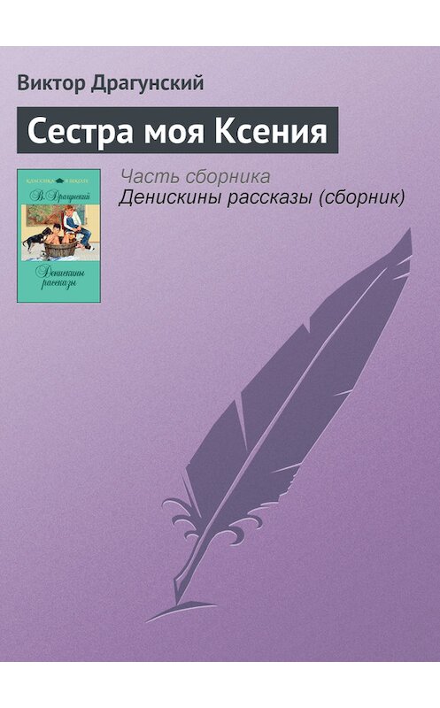 Обложка книги «Сестра моя Ксения» автора Виктора Драгунския издание 2011 года. ISBN 9785699481354.