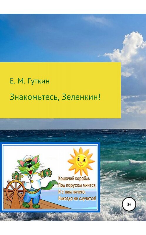 Обложка книги «Знакомьтесь, Зеленкин!» автора Евгеного Гуткина издание 2019 года.