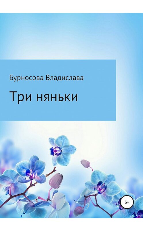 Обложка книги «Три няньки» автора Владиславы Бурносовы издание 2020 года.