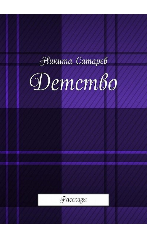 Обложка книги «Детство. Рассказы» автора Никити Сатарева. ISBN 9785448363603.