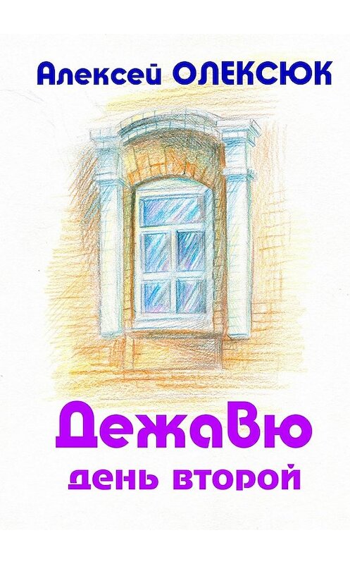 Обложка книги «Дежавю. День второй» автора Алексея Олексюка. ISBN 9785448541827.