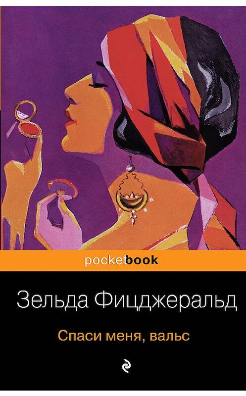 Обложка книги «Спаси меня, вальс» автора Зельды Фицджеральда издание 2019 года. ISBN 9785040999156.