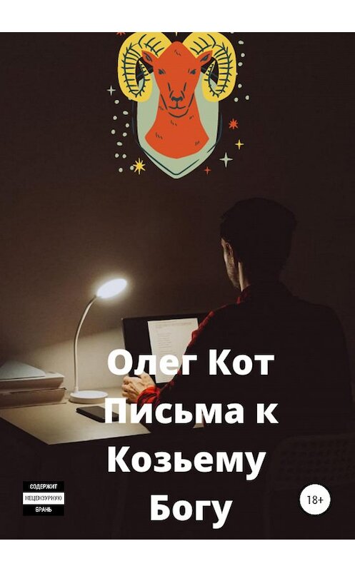Обложка книги «Письма к козьему богу» автора Олега Кота издание 2020 года.