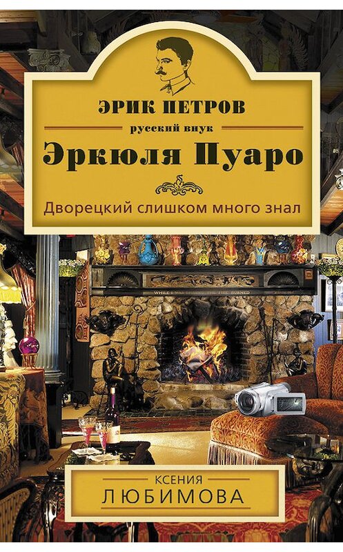 Обложка книги «Дворецкий слишком много знал» автора Ксении Любимовы издание 2013 года. ISBN 9785699629770.