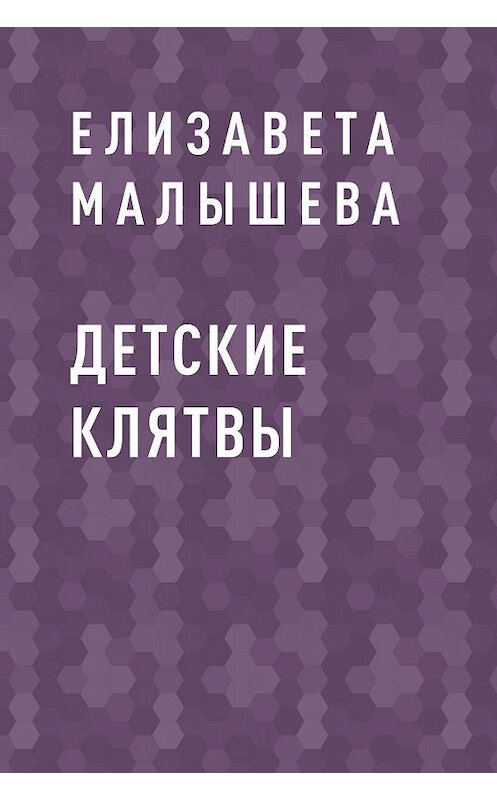 Обложка книги «Детские клятвы» автора Елизавети Малышевы.
