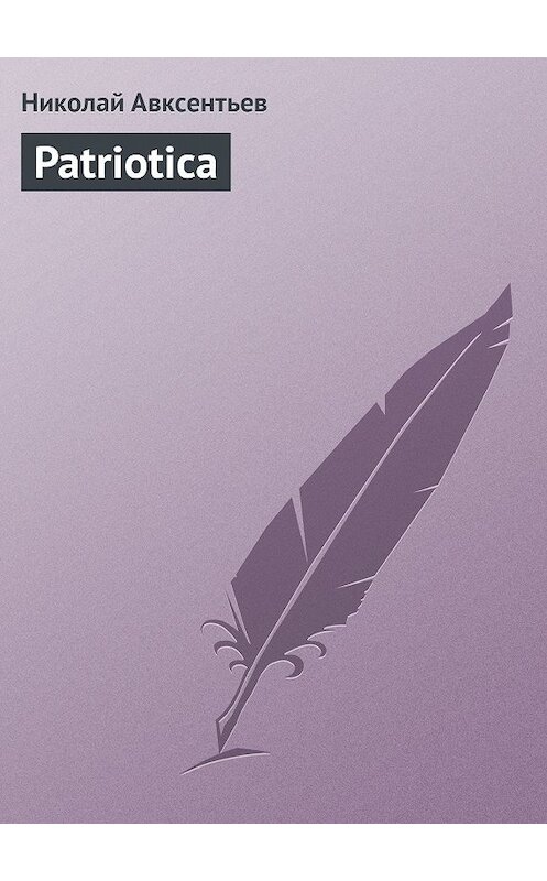 Обложка книги «Patriotica» автора Николая Авксентьева.