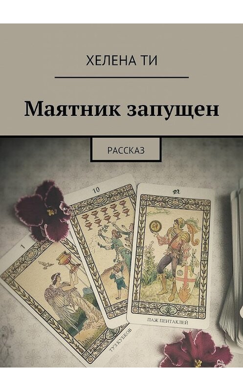 Обложка книги «Маятник запущен. Рассказ» автора Хелены Ти. ISBN 9785449091611.