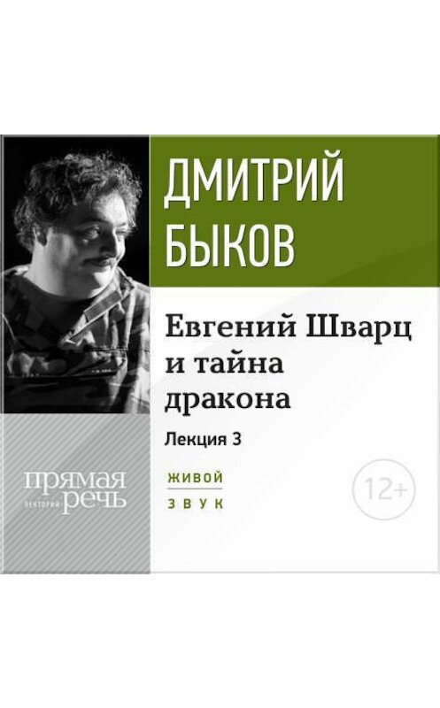 Обложка аудиокниги «Лекция «Евгений Шварц и тайна дракона. Часть 3-я»» автора Дмитрия Быкова.