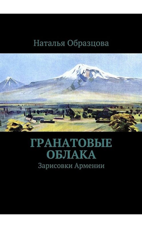 Обложка книги «Гранатовые облака. Зарисовки Армении» автора Натальи Образцовы. ISBN 9785448377280.