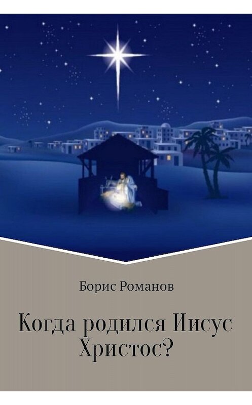 Обложка книги «Когда родился Иисус Христос?» автора Бориса Романова издание 2017 года.