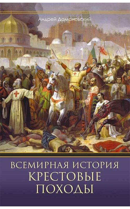 Обложка книги «Всемирная история. Крестовые походы» автора Андрея Домановския издание 2019 года. ISBN 9786171274082.