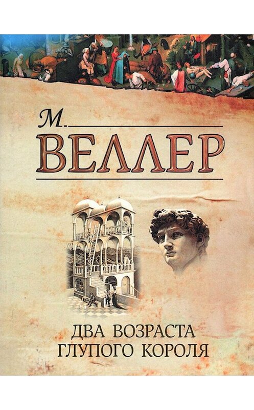 Обложка книги «Два возраста глупого короля» автора Михаила Веллера издание 2012 года. ISBN 9785271413537.