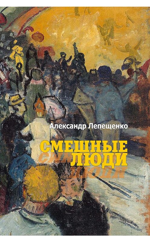 Обложка книги «Смешные люди» автора Александр Лепещенко издание 2016 года.