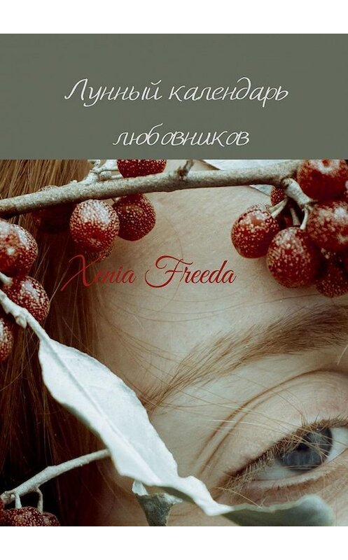Обложка книги «Лунный календарь любовников» автора Xenia Freeda. ISBN 9785005163561.