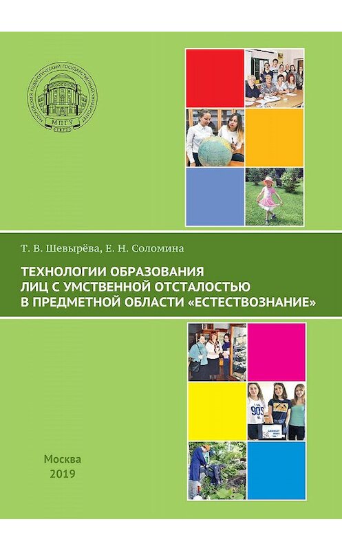 Обложка книги «Технологии образования лиц с умственной отсталостью в предметной области «Естествознание»» автора . ISBN 9785426307599.