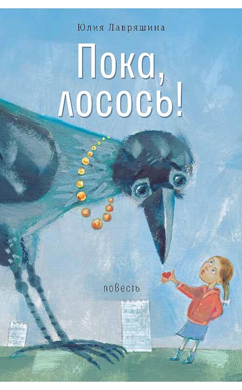 Обложка книги «Пока, лосось!» автора Юлии Лавряшины издание 2019 года. ISBN 9785969118294.