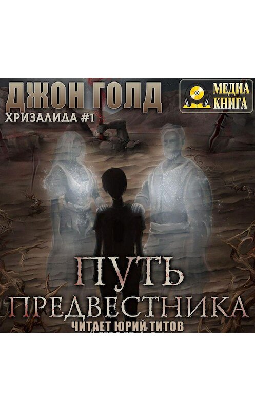 Обложка аудиокниги «Хризалида. Путь предвестника» автора Джона Голда.