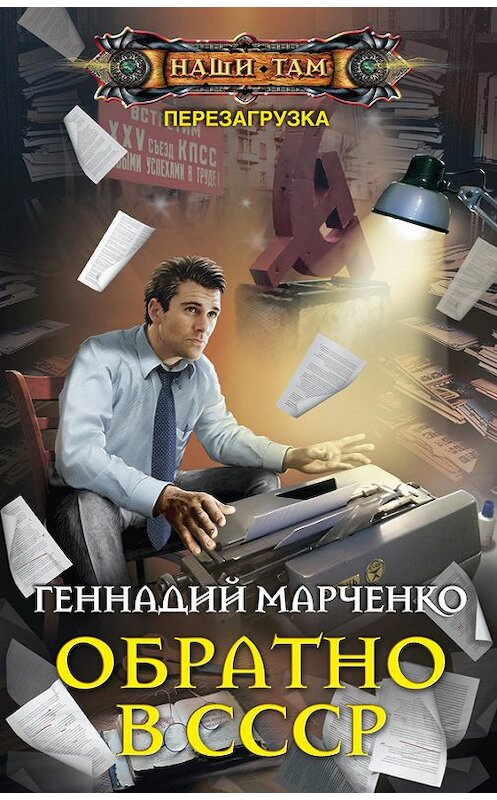 Обложка книги «Обратно в СССР» автора Геннадия Марченки издание 2017 года. ISBN 9785227073310.